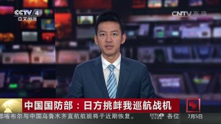 [中国新闻]中国国防部：日方挑衅我巡航战机 | CCTV-4