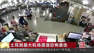 [中国新闻]土耳其最大机场遭遇恐怖袭击 监控记录事发时乘客四散奔 | CCTV-4