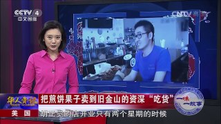 《华人世界》 20160701 | CCTV-4