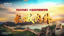 《远方的家》 20160630 特别节目——长城内外（179）北境风情额济纳 | CCTV-4