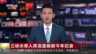 [中国新闻]三峡水库入库流量刷新今年纪录 | CCTV-4