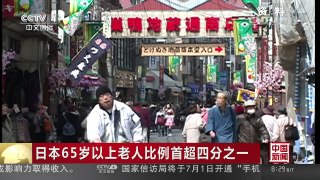 [中国新闻]日本65岁以上老人比例首超四分之一 | CCTV-4