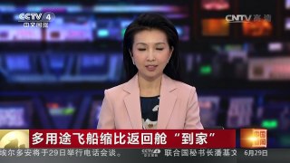 [中国新闻]多用途飞船缩比返回舱“到家” | CCTV-4