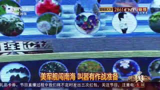 [中国舆论场]美三艘驱逐舰闯南海 中国应如何应对？ | CCTV-4