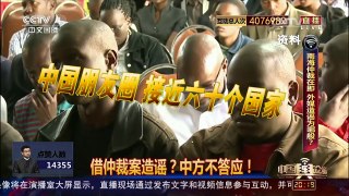 [中国舆论场]借仲裁案造谣？中方不答应！ | CCTV-4