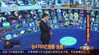 [中国舆论场]台当局推4700亿造舰计划 谁来买单？ | CCTV-4