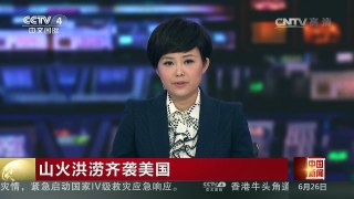 [中国新闻]山火洪涝齐袭美国 | CCTV-4
