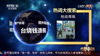 [中国舆论场]特警枪战毒贩 解救5名人质 | CCTV-4