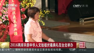 [中国新闻]2016两岸共祭中华人文始祖伏羲典礼在台北举办 | CCTV-4