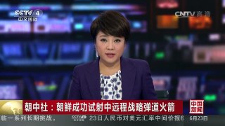 [中国新闻]朝中社：朝鲜成功试射中远程战略弹道火箭 金正恩亲临现 | CCTV-4
