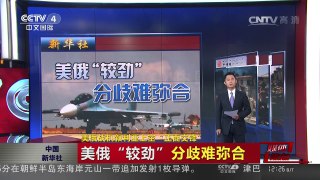 [中国新闻]美俄战机叙利亚上空“正面交锋” | CCTV-4