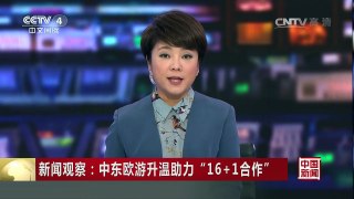[中国新闻]中国与中东欧共筑交流新通道 | CCTV-4