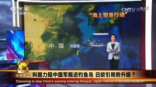 《今日关注》 20160621 叫嚣力阻中国军舰进钓鱼岛 日欲引局势升级？ | CCTV-4