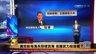 《今日关注》 20160620 美双航母演兵菲律宾海 炫耀武力给谁看？ | CCTV-4