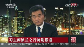 [中国新闻]习主席波兰之行特别报道 中东欧合作渐入佳境 务实项目 | CCTV-4