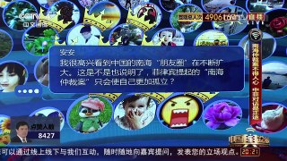 [中国舆论场]赵磊：南海“朋友圈”一再扩大 中国外交得道多助 | CCTV-4