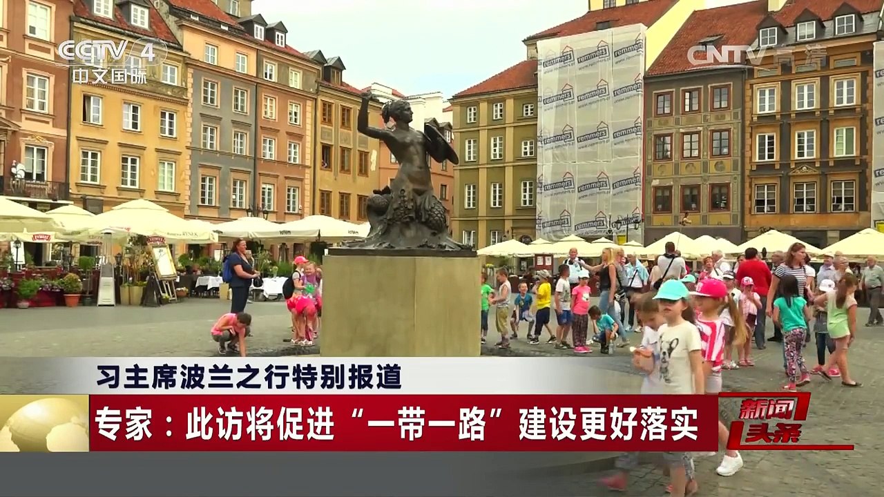 [中国新闻]习主席波兰之行特别报道 专家：此访将促进“一带一路” | CCTV-4