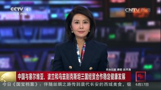 [中国新闻]中国与塞尔维亚、波兰和乌兹别克斯坦三国经贸合作稳定 | CCTV-4