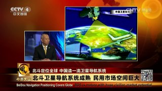 《今日关注》 20160616 北斗定位全球 中国造一流卫星导航系统 | CCTV-4