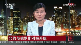 [中国新闻]北约与俄罗斯对峙升级 | CCTV-4