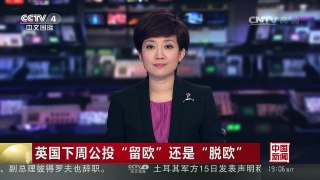 [中国新闻]英国下周公投 “留欧”还是“脱欧” | CCTV-4
