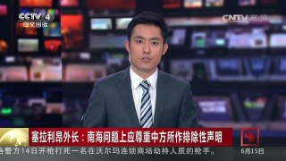 [中国新闻]塞拉利昂外长：南海问题上应尊重中方所作排除性声明 | CCTV-4