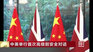 [中国新闻]中英举行首次高级别安全对话 | CCTV-4
