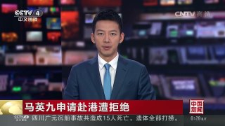 [中国新闻]马英九申请赴港遭拒绝 | CCTV-4