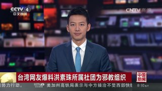 [中国新闻]台湾网友爆料洪素珠所属社团为邪教组织 | CCTV-4