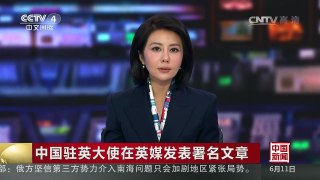 [中国新闻]中国驻英大使在英媒发表署名文章 | CCTV-4