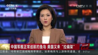 [中国新闻]中国军舰正常巡航钓鱼岛 美国又来“拉偏架” | CCTV-4