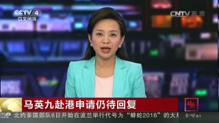 [中国新闻]马英九赴港申请仍待回复 | CCTV-4