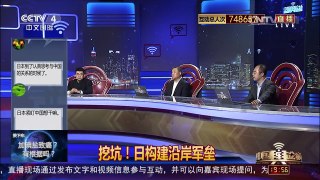 [中国舆论场]房兵：战时日本若封锁中国 中国必将还击 | CCTV-4