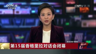 [中国新闻]第15届香格里拉对话会闭幕 孙建国：中方致力于维护和平 | CCTV-4