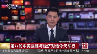 [中国新闻]第八轮中美战略与经济对话今天举行 | CCTV-4