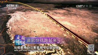 《走遍中国》 20160603 蓉欧快铁跑起来 | CCTV-4