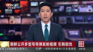 [中国新闻]朝鲜公开多型号导弹发射视频 引韩担忧 | CCTV-4
