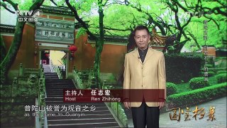 《国宝档案》 20160530 普陀古韵——刻在石上的唐画 | CCTV-4