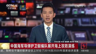 [中国新闻]中国海军导弹护卫艇编队展开海上攻防演练 | CCTV-4