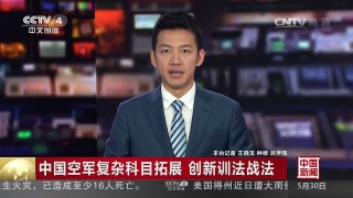 [中国新闻]中国空军复杂科目拓展 创新训法战法 | CCTV-4