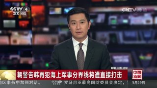 [中国新闻]朝警告韩再犯海上军事分界线将遭直接打击 | CCTV-4