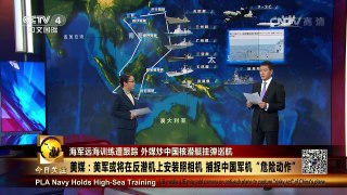《今日关注》 20160528 海军远海训练遭跟踪 外媒炒中国核潜艇挂弹巡航| CCTV-4