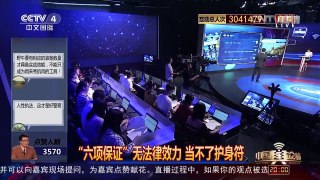 [中国舆论场]宋忠平：“六项保证”无法律效力 当不了护身符 | CCTV-4