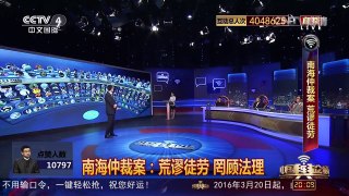 [中国舆论场]南海仲裁案 房兵：仲裁变质 中国恕不奉陪 | CCTV-4