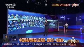 [中国舆论场]美对中国抵近侦察遭拦截 房兵：谁不讲道理？ | CCTV-4