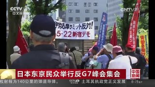 [中国新闻]日本东京民众举行反G7峰会集会 | CCTV-4