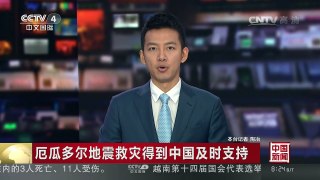 [中国新闻]厄瓜多尔地震救灾得到中国及时支持 | CCTV-4