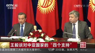 [中国新闻]王毅谈对中亚国家的“四个支持” | CCTV-4