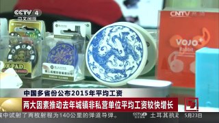 [中国新闻]中国多省份公布2015年平均工资 | CCTV-4