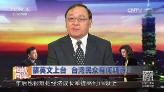 《海峡两岸》 20160520蔡英文上台 台湾民众有何期待？ | CCTV-4